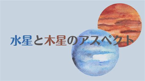 木星水星|【アスペクトを知る】水星と木星からわかる性格は？。